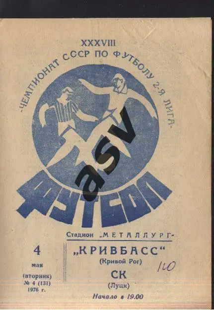 Кривбасс Кривой Рог - СК Луцк - 04.05.1976