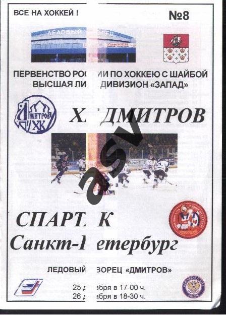 ДМИТРОВ- СПАРТАК САНКТ ПЕТЕРБУРГ- 25-26.12.2005