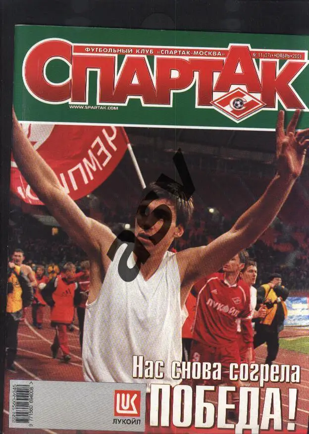Спартак 2001 Ноябрь № 11(37) + постер Спартак - чемпион России 2001
