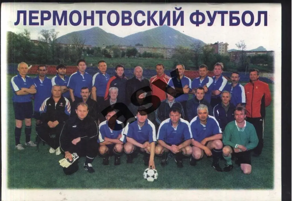 В. Ващенко Лермонтовский футбол 1954-1999 2008 Лермонтов