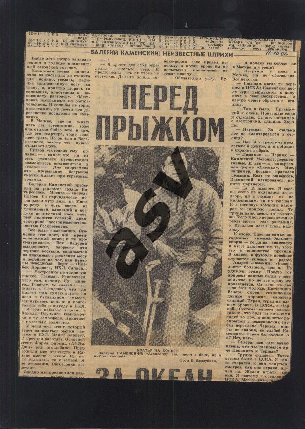 1991 Валерий Каменский / Перед прыжком за океан / Сов.спорт 11.10.1991