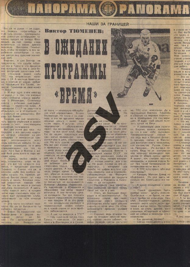 1990 Наши за границей / Тюменев / В ожидании программы .../ Сов.спорт 28.11.1990