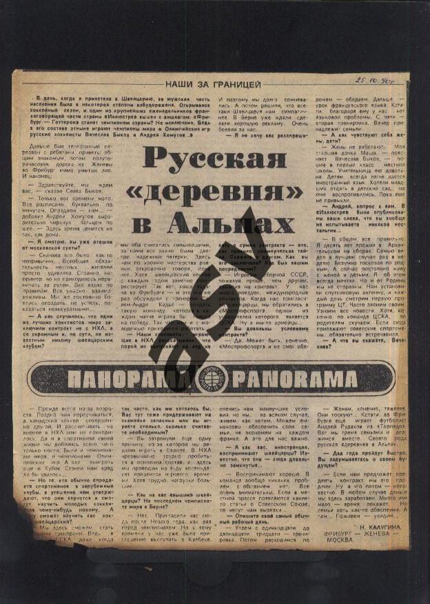 1990 Наши за границей / Быков + Хомутов / Русская деревня / Сов.спорт 28.11.1990