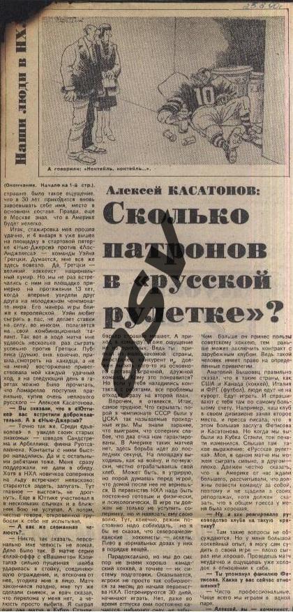 1990 Наши в НХЛ / А. Касатонов / Сколько патронов в ... / Сов.спорт 25.08.1990 1