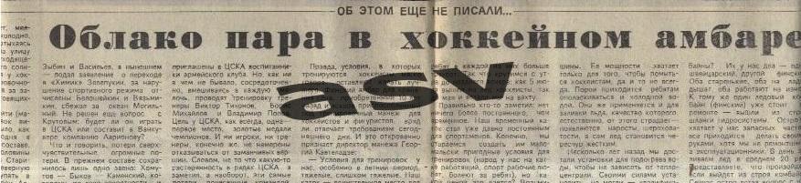 1989 ЦСКА. Предсезонка / Облако пара в хоккейной амбаре / Сов.спорт 29.07.1989