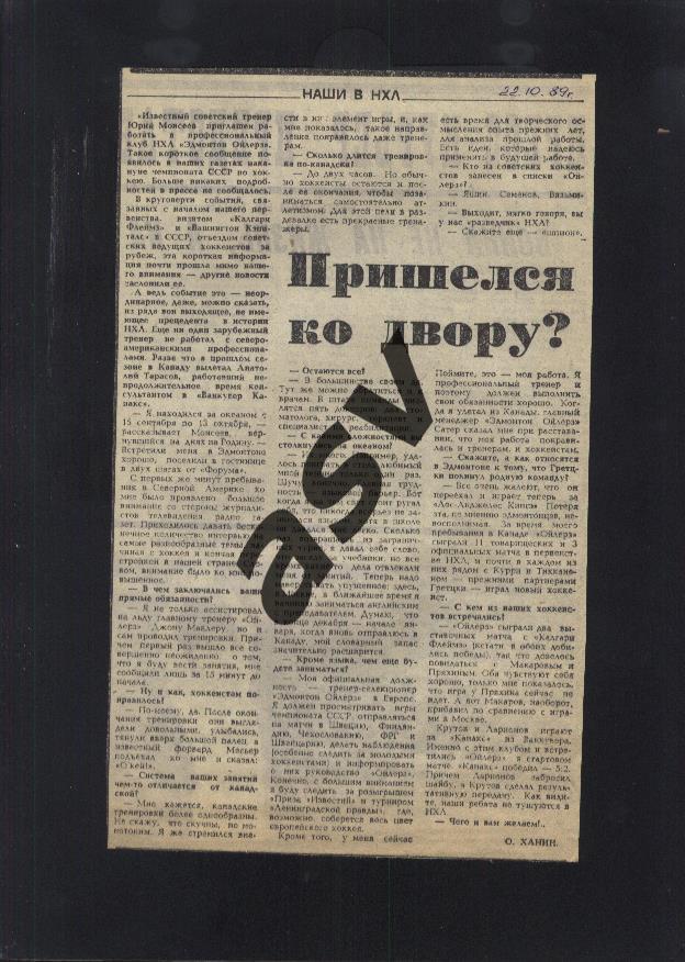 1989 Наши в НХЛ / Юрий Моисеев / Пришелся ко двору? / Сов.спорт 22.010.1989