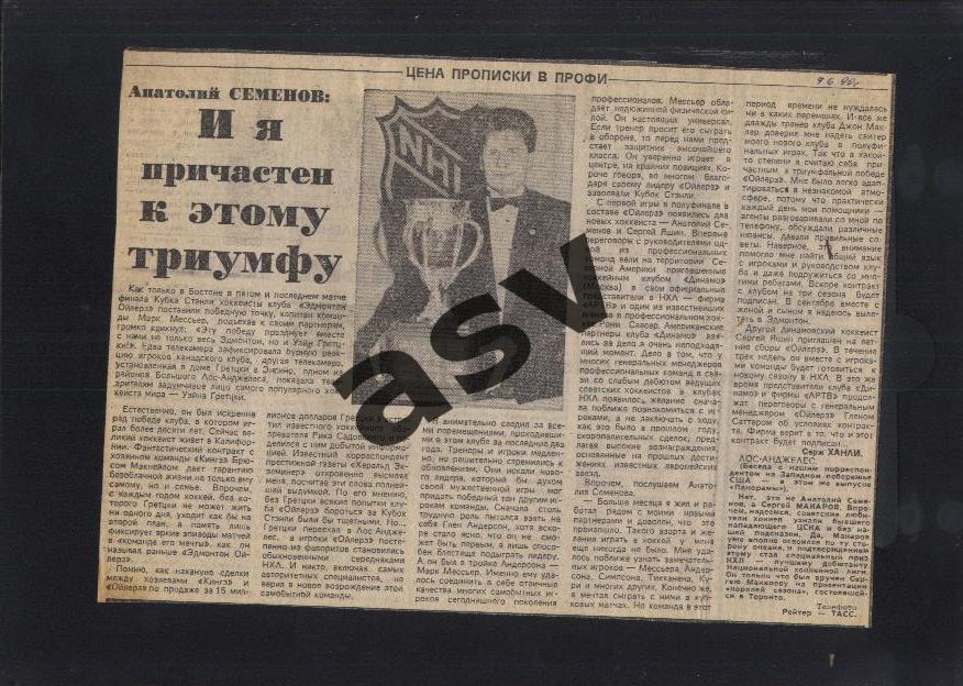 1990 Наши в НХЛ / Анатолий Семенов: И я причастен к этому / Сов.спорт 09.06.1990