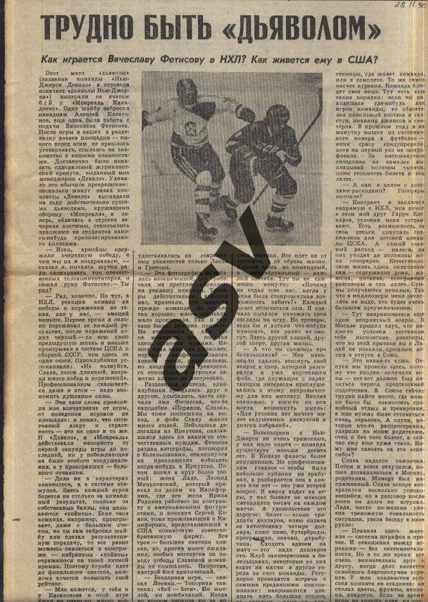 1990 Наши в НХЛ / Фетисов / Трудно быть... / Комсомольская правда 28.11.1990