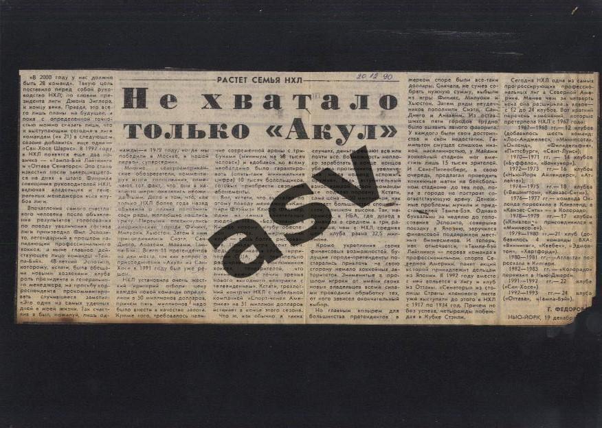 1990 НХЛ / Растет семья НХЛ / Не хватает только акул / Сов.спорт 20.12.1990