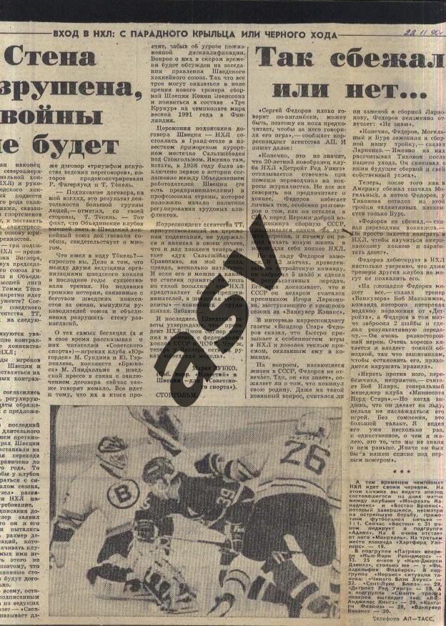 1990 НХЛ / С. Федоров / Так сбежал или нет + НХЛ - Швеция / Сов.спорт 22.11.1990