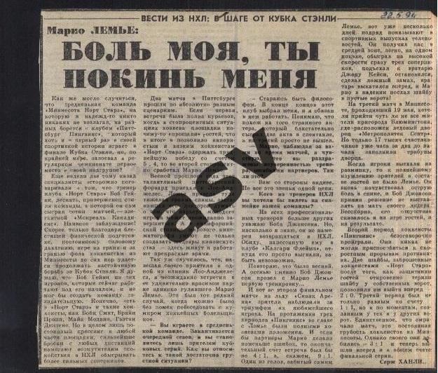 1991 НХЛ / Кубок Стэнли / Лемье: Боль моя, ты покинь меня / Сов.спорт 22.05.1991