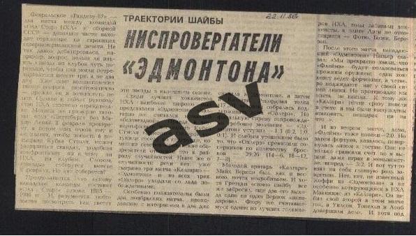 1986 НХЛ / Траектории шайбы / Ниспровергатели Эдмонтона / Сов.спорт 22.11.1986