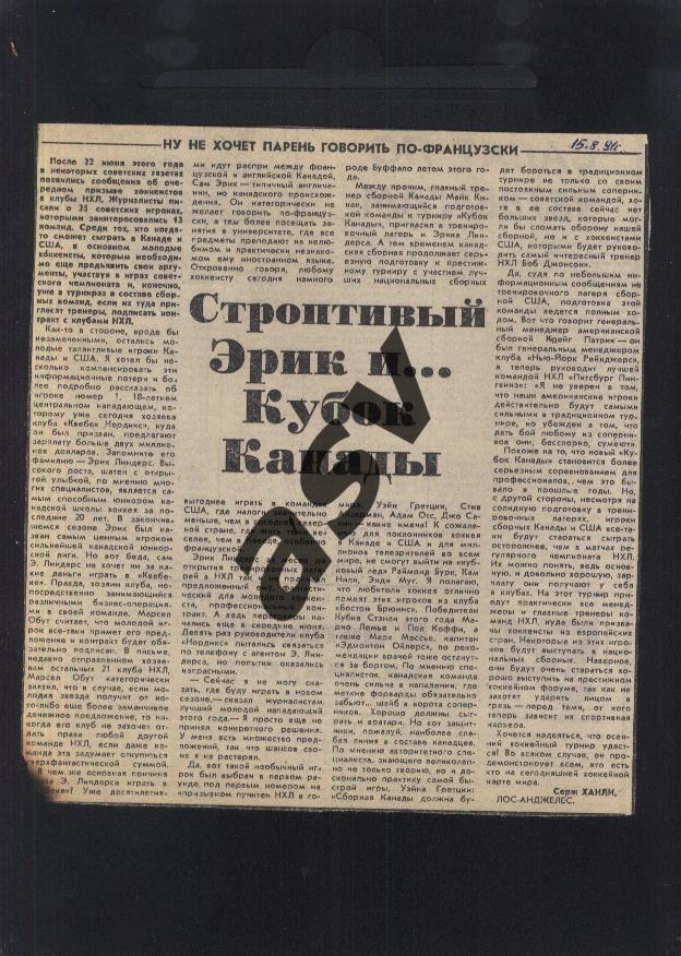 1991 НХЛ / Э. Линдрос / Строптивый Эрик и ...Кубок Канады / Сов.спорт 15.08.1991