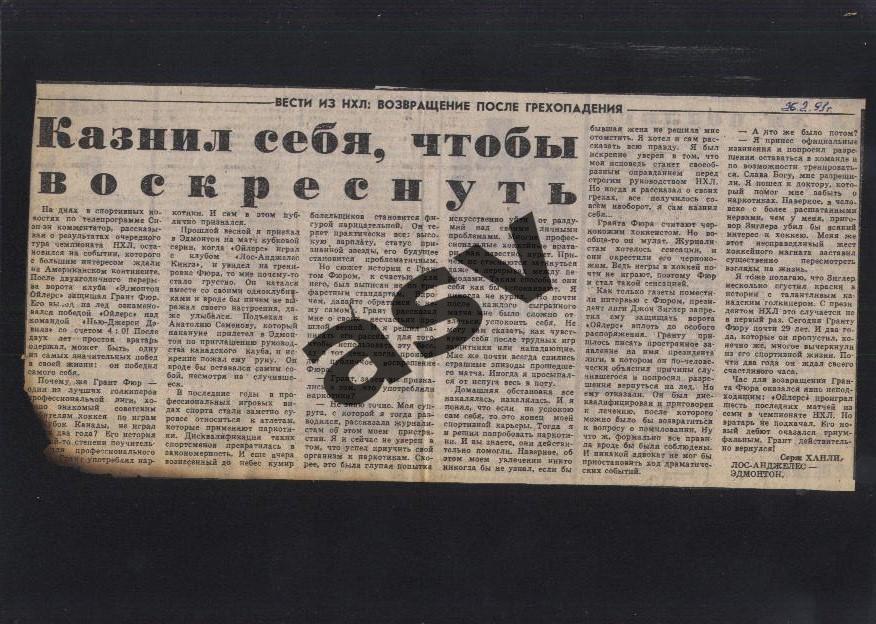 1991 Вести из НХЛ / Г. Фюр Казнил себя, чтобы воскреснуть / Сов.спорт 26.02.1991