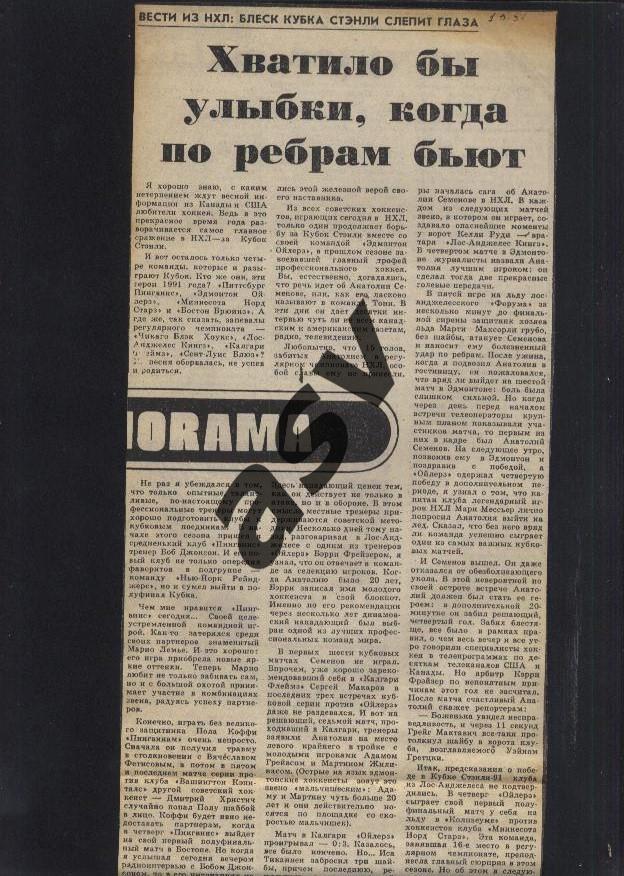 1991 НХЛ / Кубок Стэнли / Хватило бы улыбки, когда ... / Сов.спорт 28.05.1991