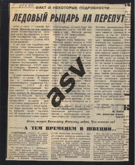 1989 Наши в НХЛ / В. Фетисов / Ледовый рыцарь на перепутье/ Сов.спорт 07.09.1989