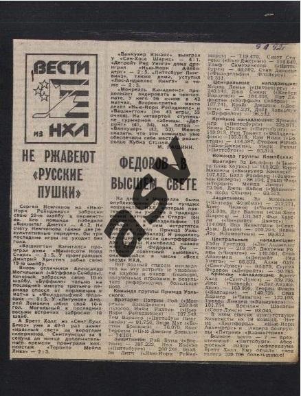 1992 Вести из НХЛ / Не ржавеют русские пушки + Федоров/ Сов.спорт 07.01.1992