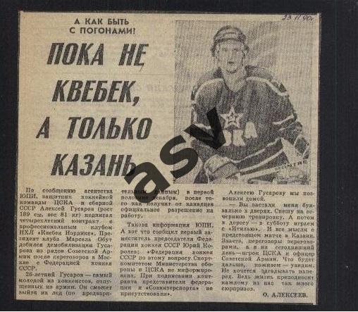 1990 Наши в НХЛ / А. Гусаров / Пока не Квебек, а только.../ Сов.спорт 07.09.1990