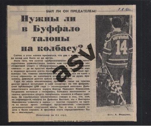 1991 Наши в НХЛ / А. Могильный / Нужны ли в Буффало талон / Сов.спорт 07.09.1991