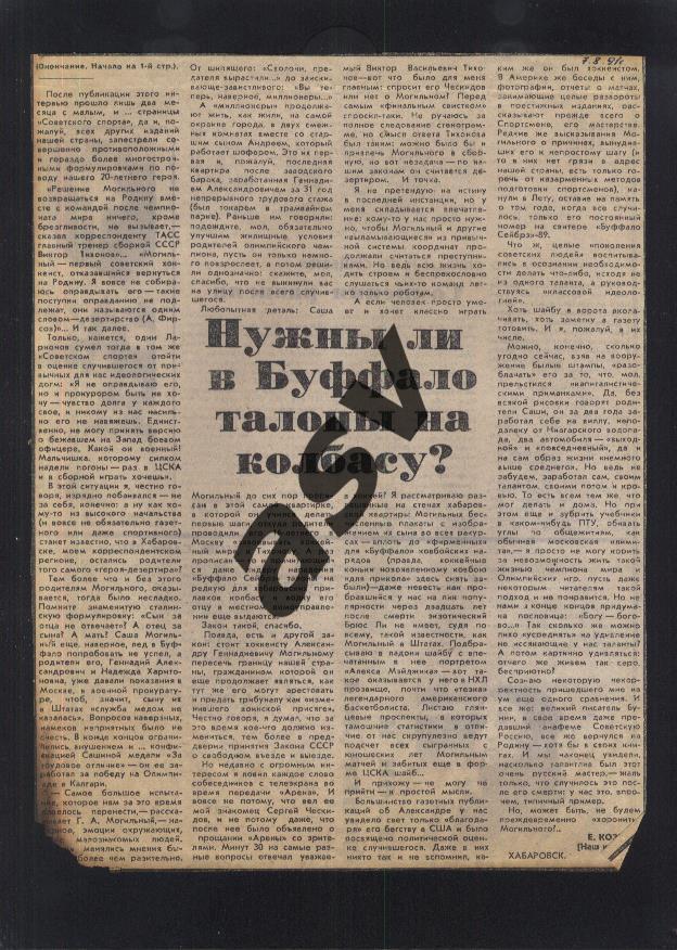 1991 Наши в НХЛ / А. Могильный / Нужны ли в Буффало талон / Сов.спорт 07.09.1991 1