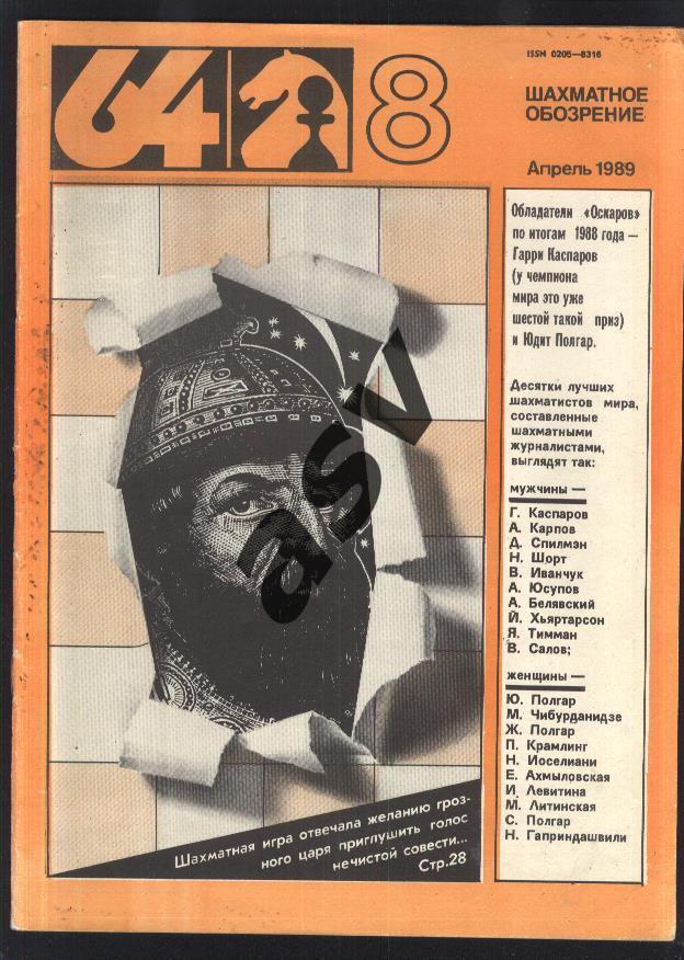 64 Шахматное обозрение 1989 № 8