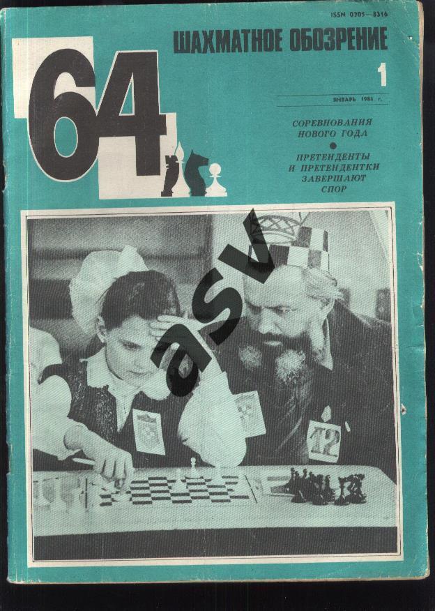 64 Шахматное обозрение 1984 № 1