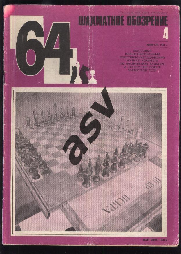 64 Шахматное обозрение 1984 № 4