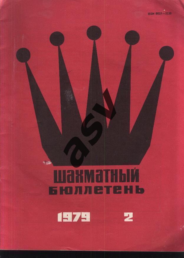 Шахматный Бюллетень 1979 № 2