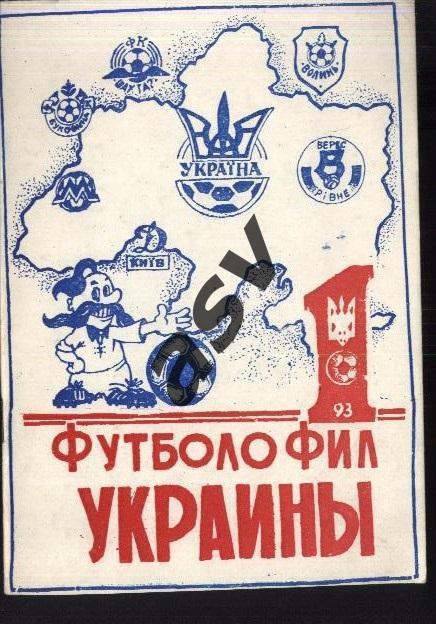 1993. Футболофил Украины. Выпуск № 1.