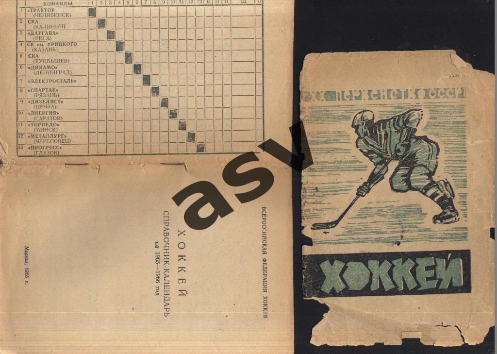 Хоккей. Календарь-справочник. Москва, Всероссийская федерация хоккея 1965/1966