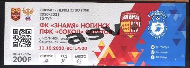 Знамя Ногинск - Сокол Саратов - 11.10.2020