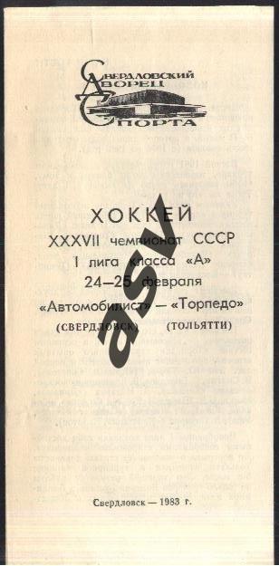 Автомобилист Свердловск - Торпедо Тольятти - 24-25.02.1983