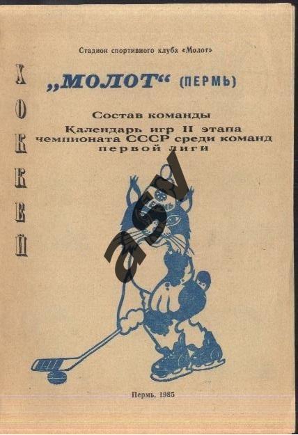 буклет Молот Пермь 1985 2 этап.