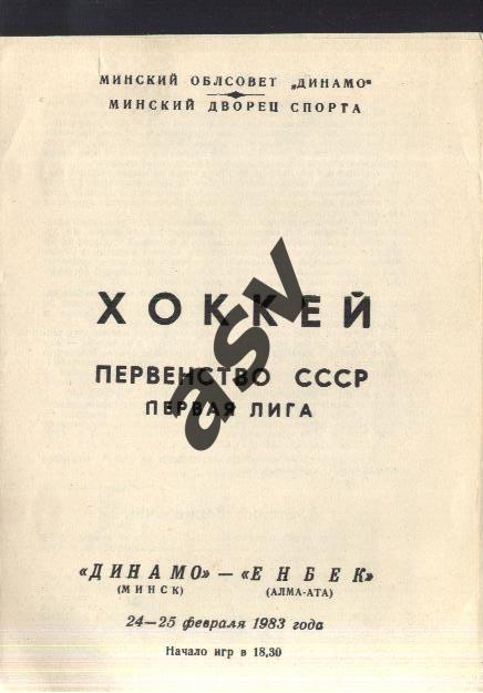Динамо Минск - Енбек Алма-Ата - 24-25.02.1983