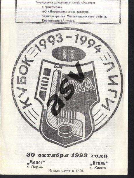 Мотот Пермь - Итиль Казань - 30.10.1993