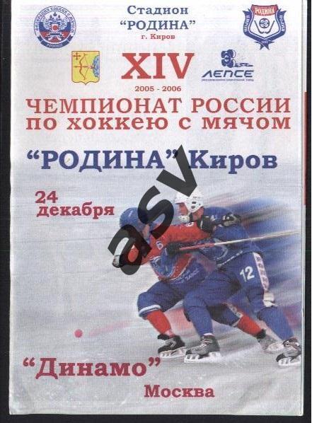 Родина Киров - Динамо Москва - 24.12.2005