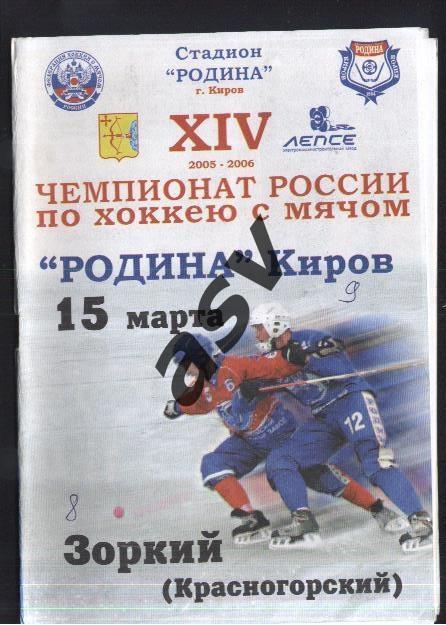 Родина Киров - Зоркий Красногорск - 15.03.2006
