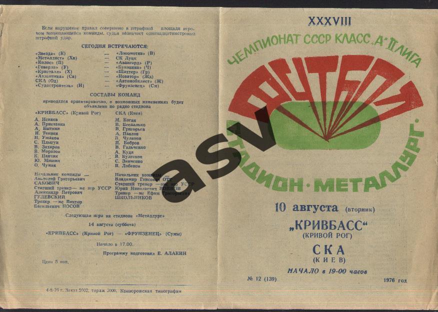 Кривбасс Кривой Рог - СКА Киев - 10.08.1976.