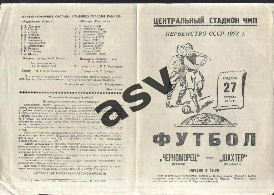 Черноморец Одесса – Шахтер Караганда - 27.08.1973