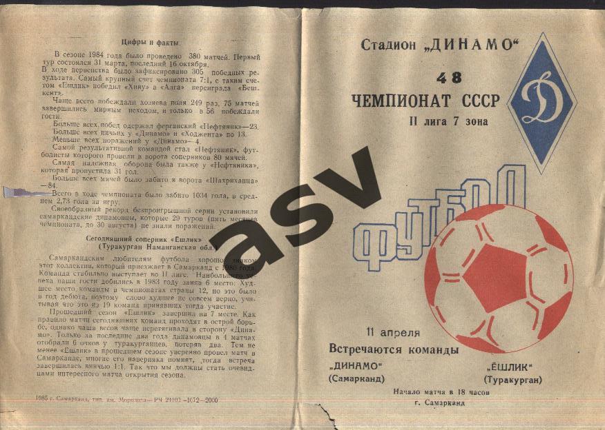 Динамо Самарканд - Ешлик Туракурган - 11.04.1985