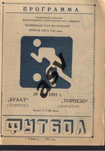 Булат Темиртау - Торпедо Кокчетав - 29.05.1983 синяя