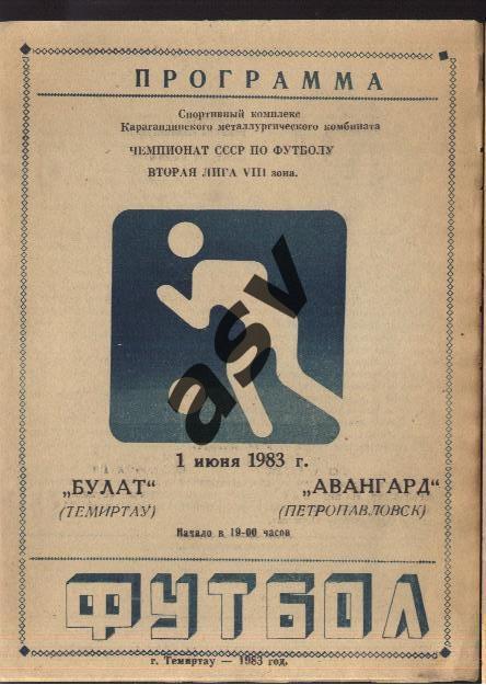 Булат Темиртау - Авангард Петропавловск - 12.05.1983 синяя