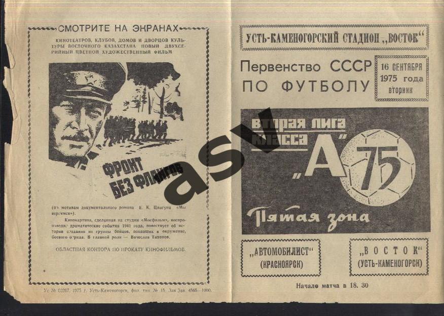 Восток Усть-Каменогорск - Автомобилист Красноярск - 16.09.1975