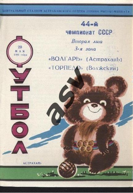 Волгарь Астрахань - Торпедо Волжский - 20.05.1981