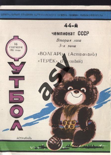 Волгарь Астрахань - Терек Грозный - 16.09.1981