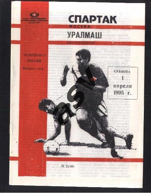 Спартак Москва - Уралмаш Екатеринбург - 01.04.1995 КБС Фикс