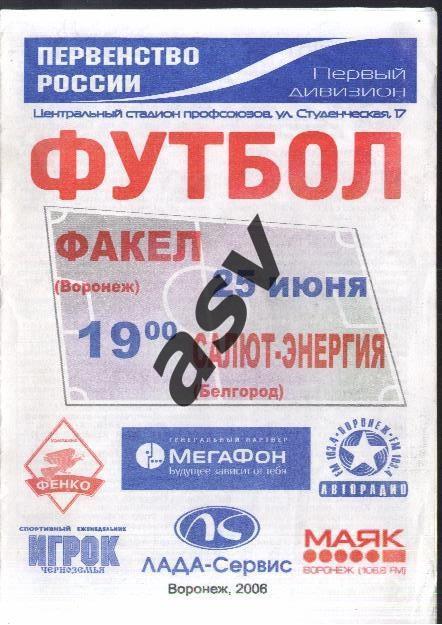 Факел Воронеж - Салют-Энергия Белгород - 25.06.2006