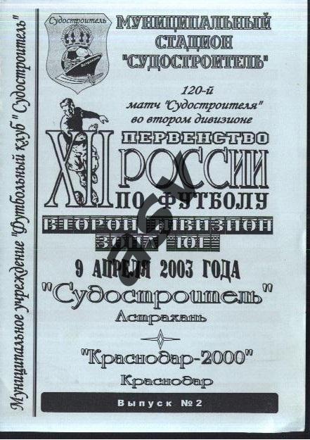 Судостроитель Астрахань - Краснодар-2000 - 09.04.2003