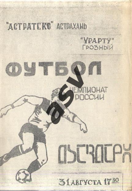Астратекс Астрахань - Урарту Грозный - 11.08.1992