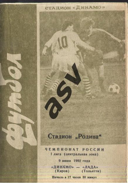 Динамо Киров - Лада Тольятти - 09.06.1992